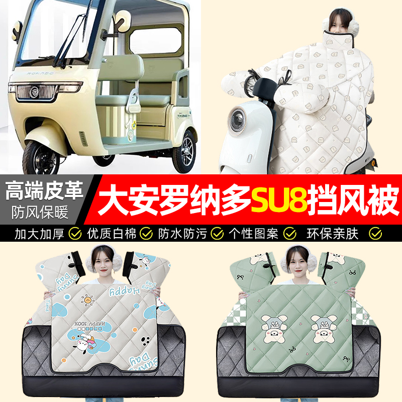 适用【SU8Pro】加绒加厚挡风被