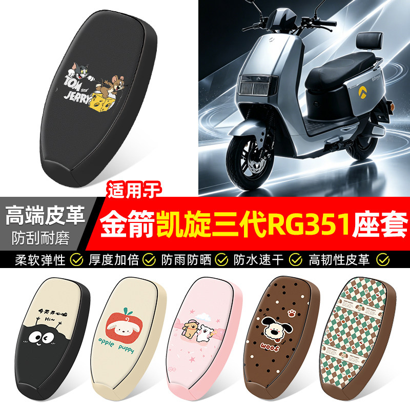 适用【金箭凯旋三代RG351】座套