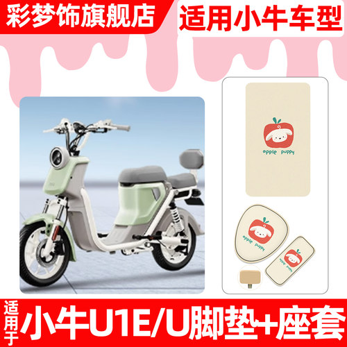 适用【小牛U1E/U】脚垫+座套