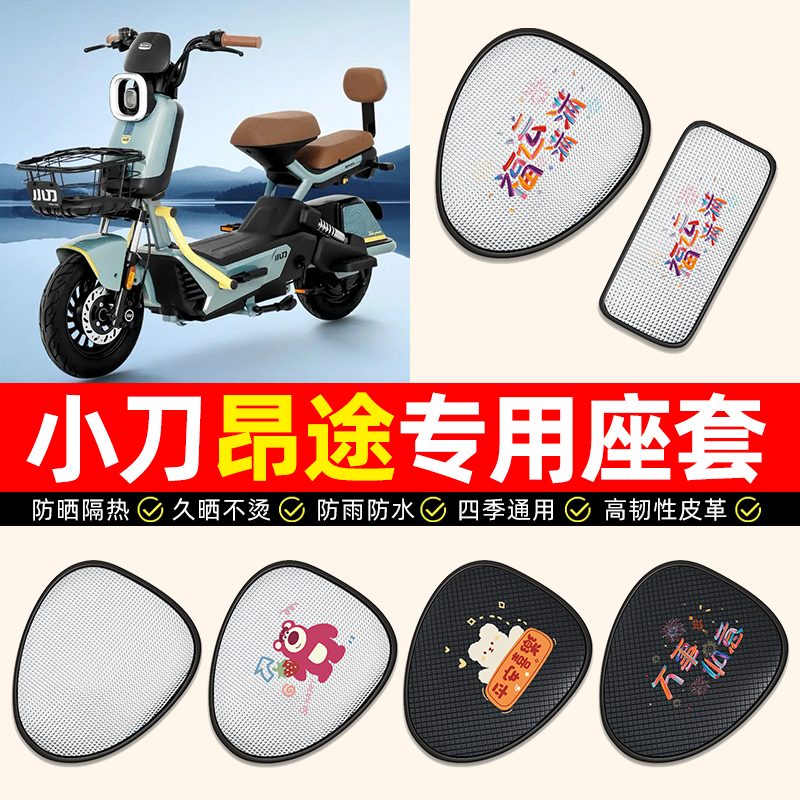 【小刀昂途专用】电动车座套