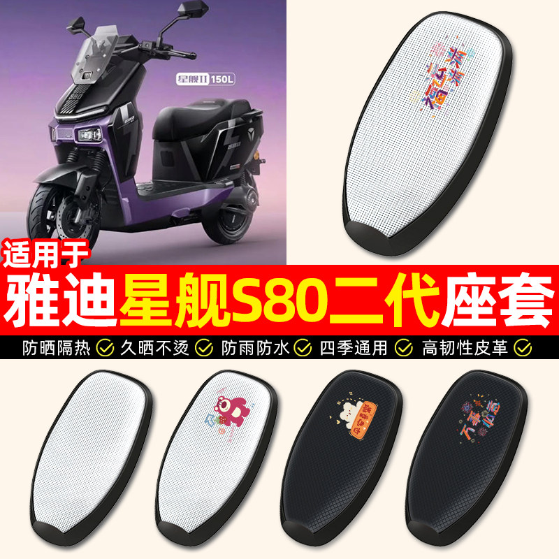 适用【雅迪星舰S80二代】座套