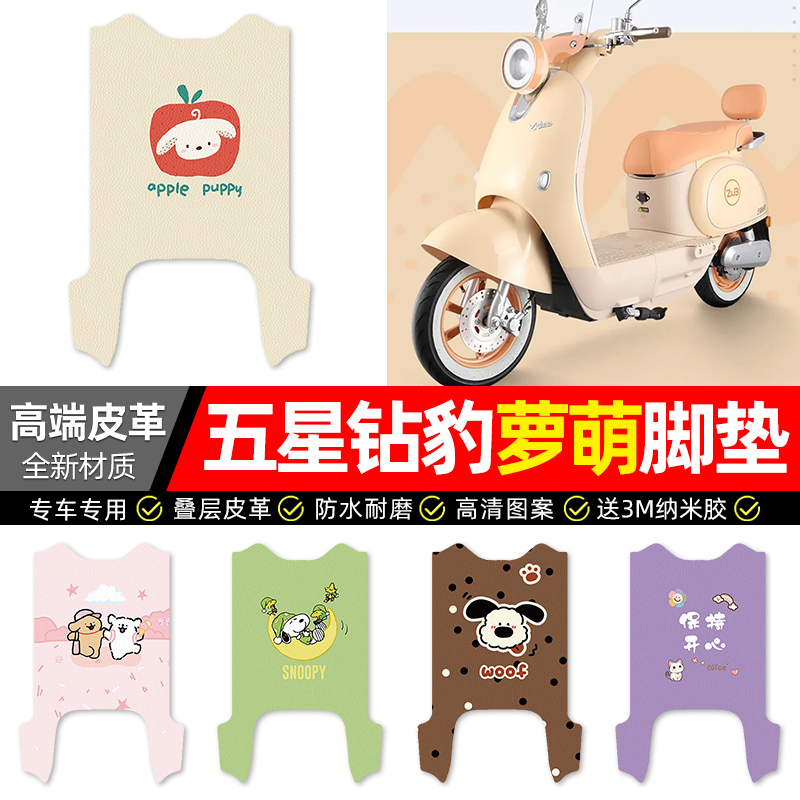 【五星钻豹萝萌】电动车皮革脚垫