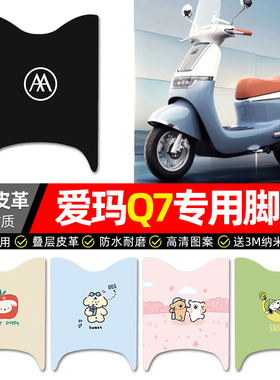 适用爱玛引擎MAX Q7电动车QB07脚垫配件电瓶车专用脚踏垫脚踩垫子
