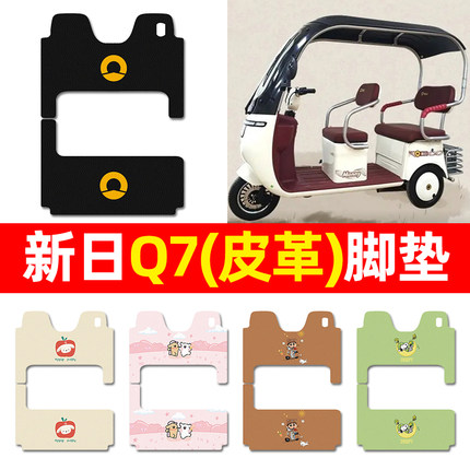 适用新日Q7电动三轮车脚垫配件装饰电瓶车专用脚踏垫脚踩踏板垫子