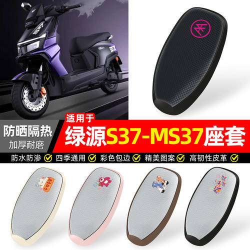 适用【绿源S37/MS37】防晒座套