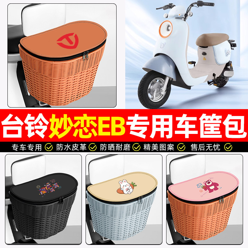适用【台铃妙恋】电动车后车筐图片