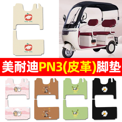 【适用美耐迪PN3】三轮车脚垫