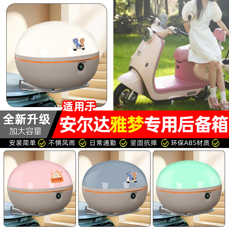 适用【安尔达雅梦】电动车后备箱