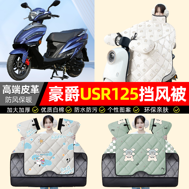 【冬季加绒加厚】摩托车挡风被