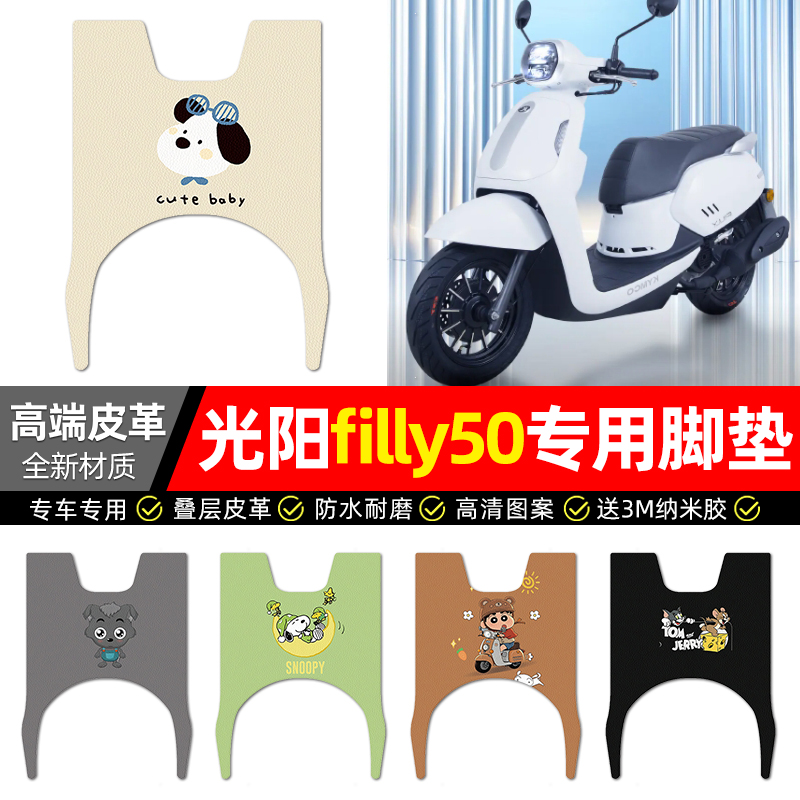 适用【光阳filly50】皮革脚垫