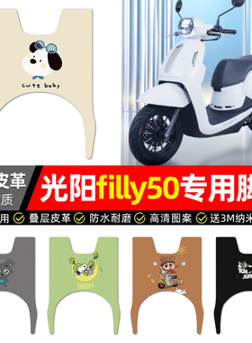 适用于光阳filly50踏板车脚垫配件改装摩托车专用脚踏垫脚踩垫子