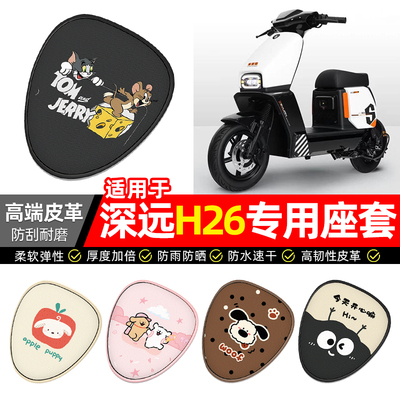 适用【深远H26】电动车座套
