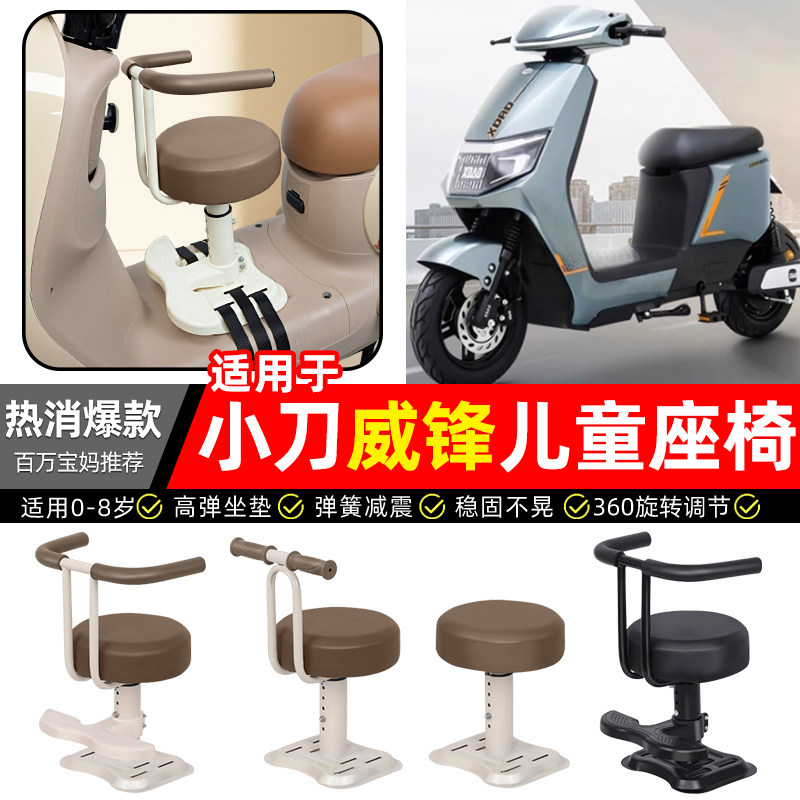 适用小刀威锋国风骑士山区版-PB电瓶电动车宝宝儿童座椅前置配件