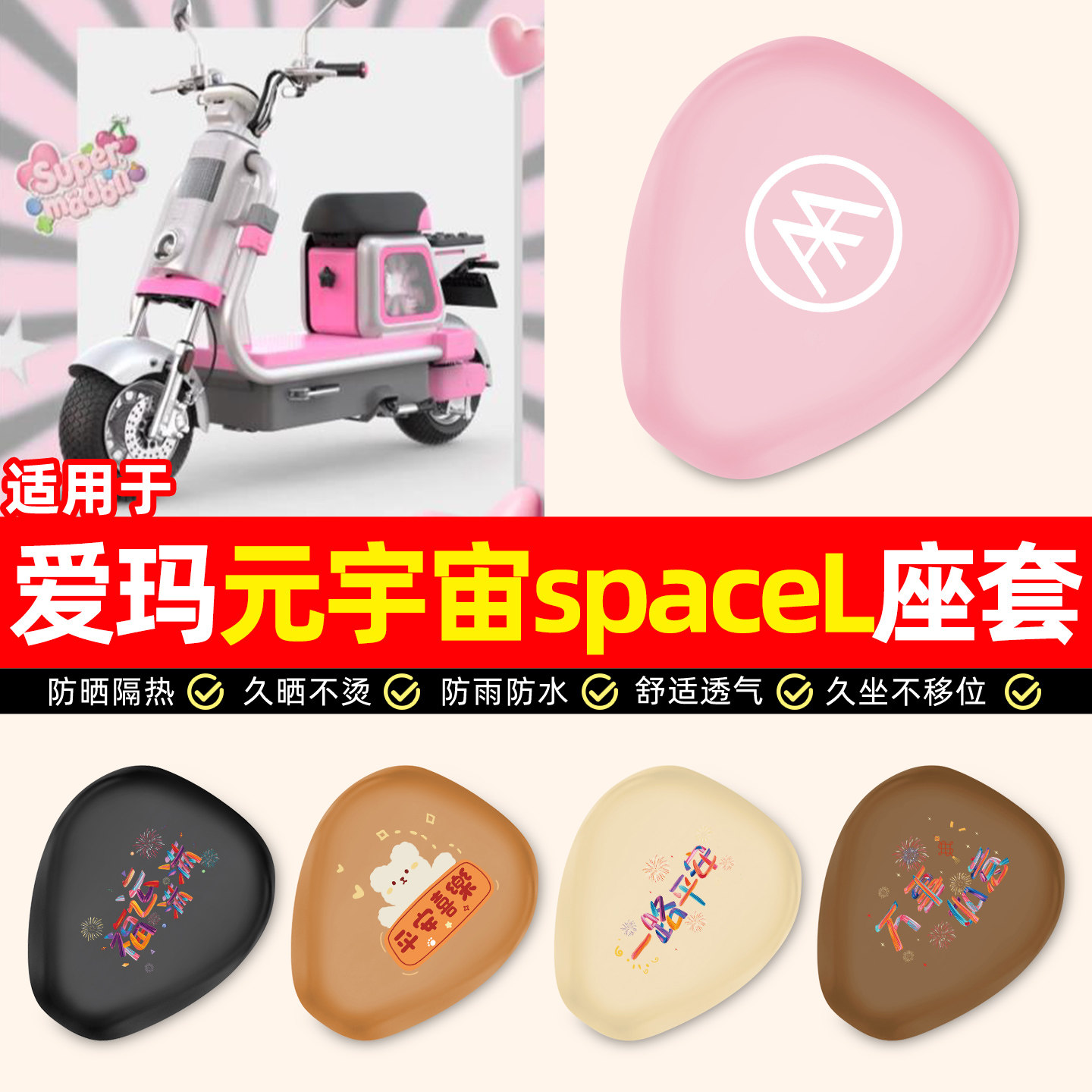 适用【爱玛元宇宙spaceL】座套