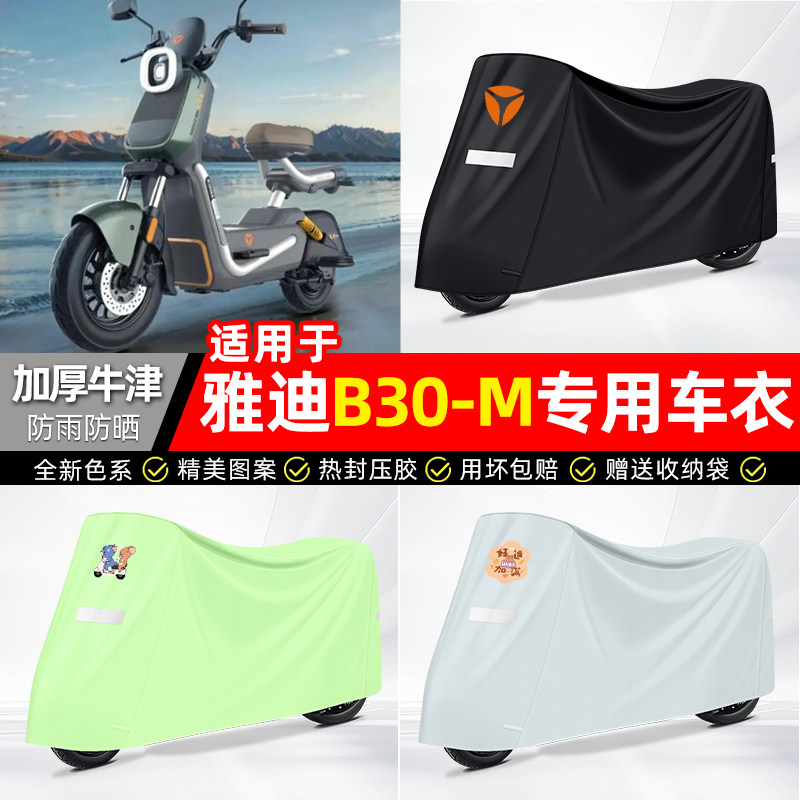 适用【雅迪B30-M/G】电动车车衣