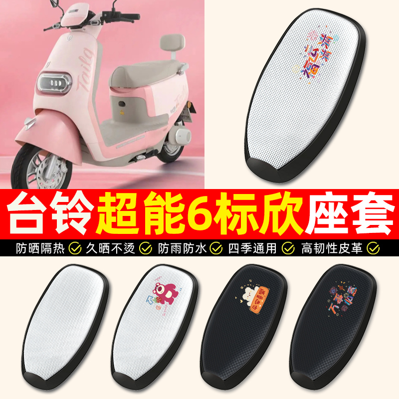 适用【台铃标欣/EB】电动车座套