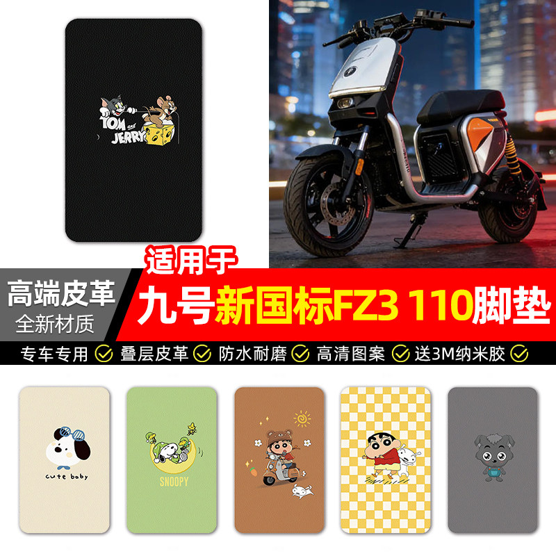 适用【九号新国标FZ3110】脚垫