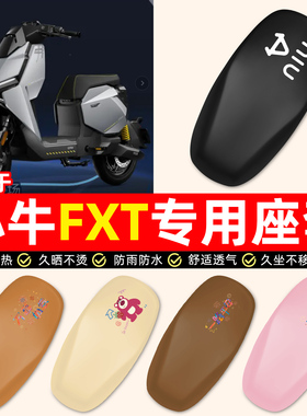 适用小牛FXT电动车pro/play/sport装饰小配件防水防晒座套坐垫套