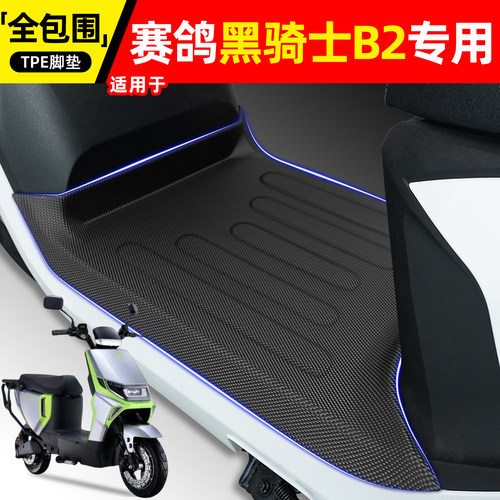 适用【赛鸽黑骑士B2】电动车脚垫