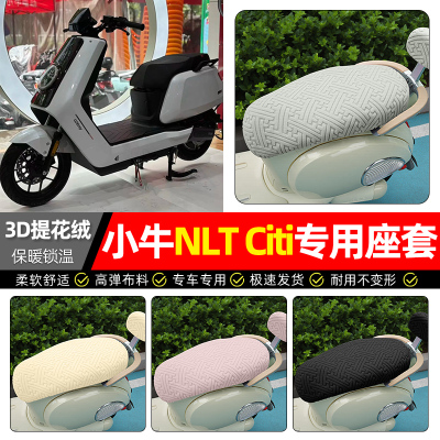适用【小牛NLT】保暖座套