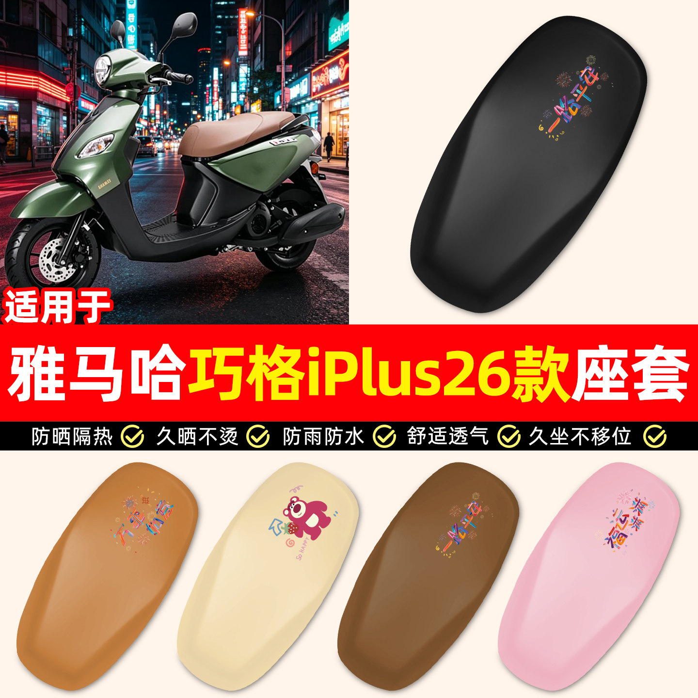 适用26款雅马哈巧格iPlus座套
