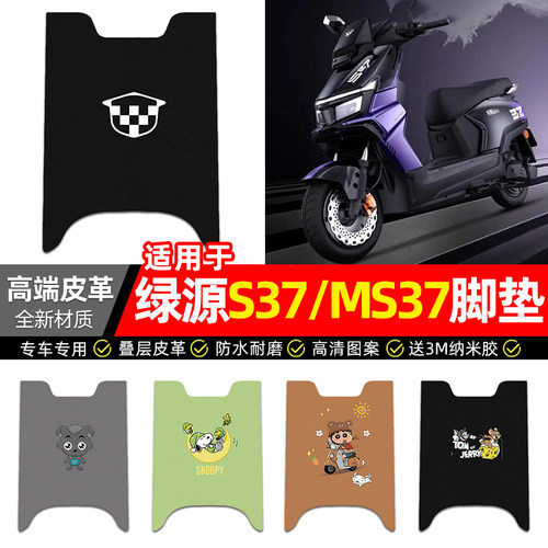 适用【绿源S37-MS37】电动车脚垫