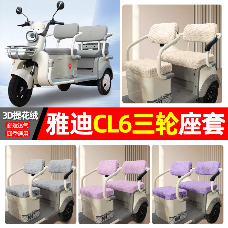 适用【雅迪CL6】三轮车座套