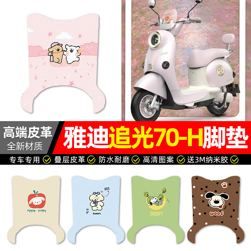 【雅迪追光70-H专用】皮革脚垫