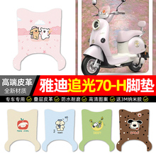 适用雅迪冠能摩登追光70-一H电动车脚垫配件电瓶车专用脚踩脚踏垫