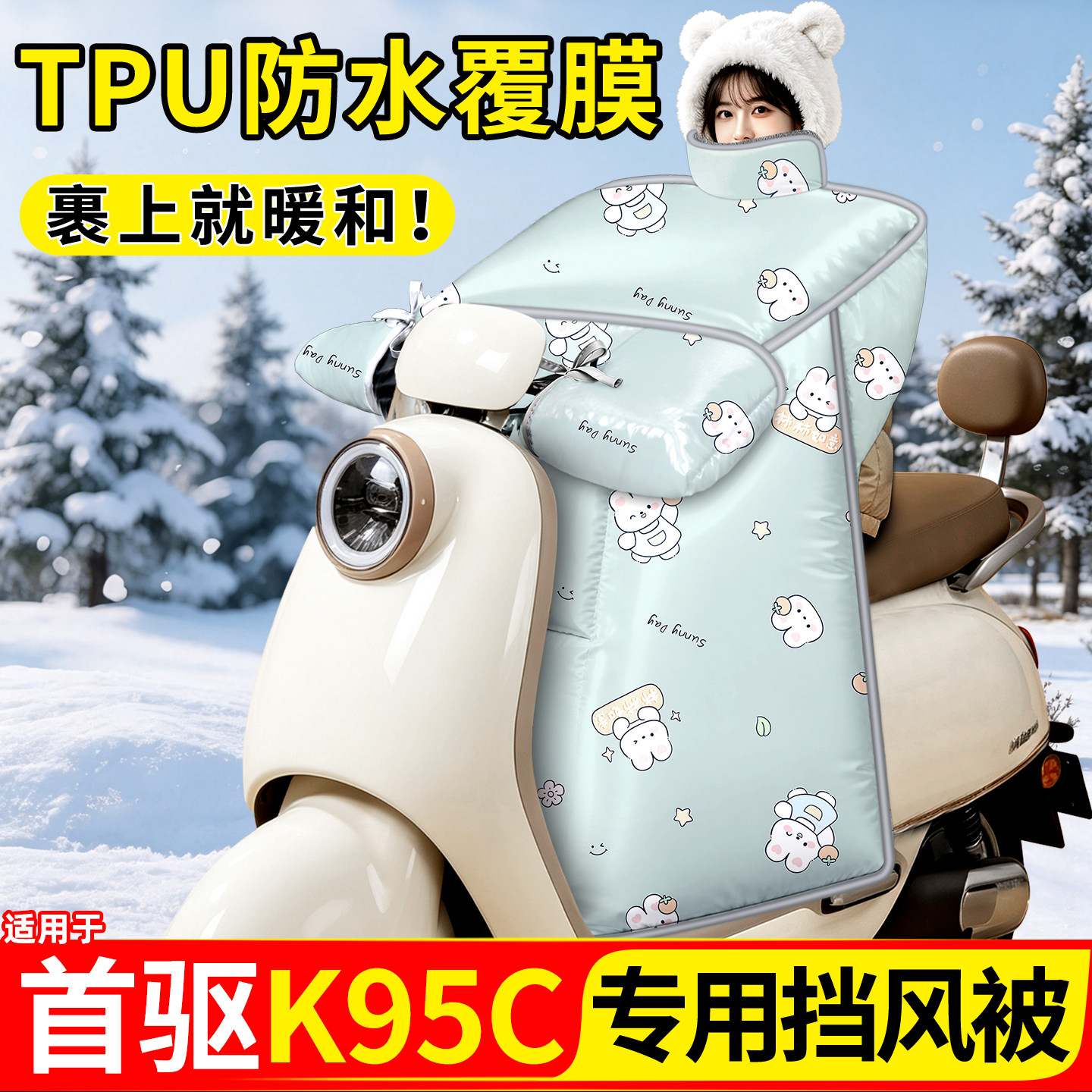 适用【首驱K95C】加厚挡风被图片