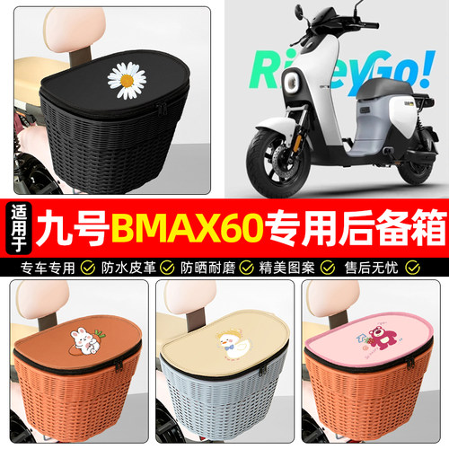 适用【九号BMAX60】电动车后车筐