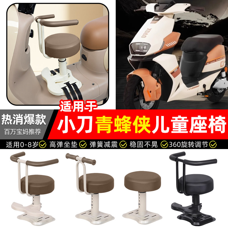 适用小刀青蜂锋侠国风极速智荟骑士版电动车宝宝儿童座椅前置配件