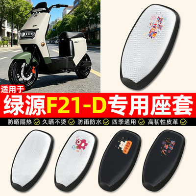 适用【绿源F21-D】电动车座套