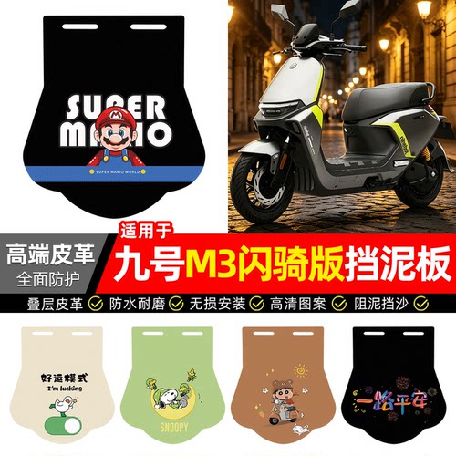 适用【九号M3闪骑版】专用挡泥板