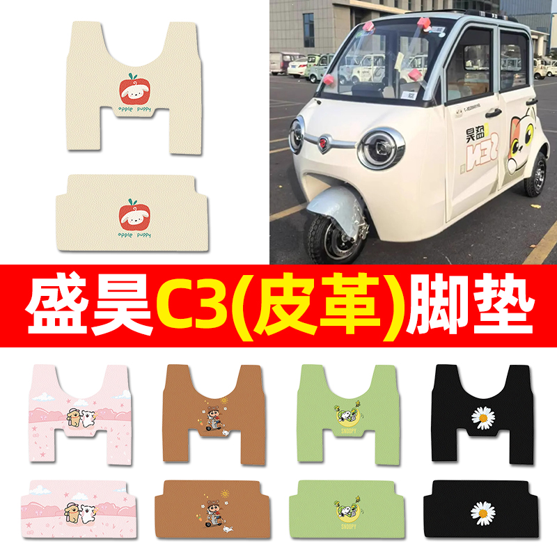 【适用盛昊C3专用】三轮车脚垫