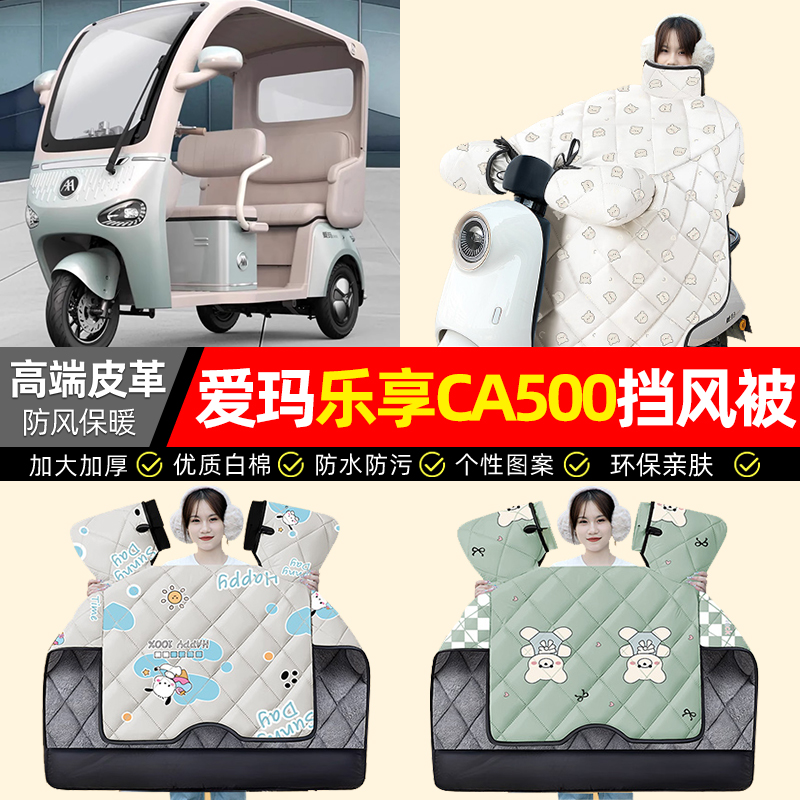 适用【乐享CA500】加绒挡风被