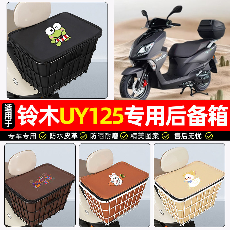 适用轻骑铃木UY125踏板车后备箱摩托车后尾箱大容量储物箱子专用