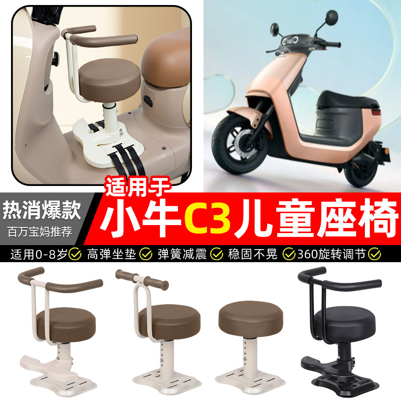适用【小牛C3】儿童座椅