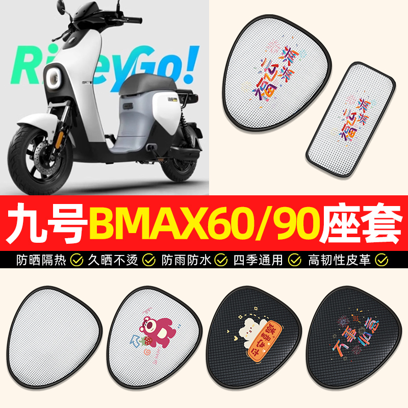 【九号BMAX60/90】电动车座套