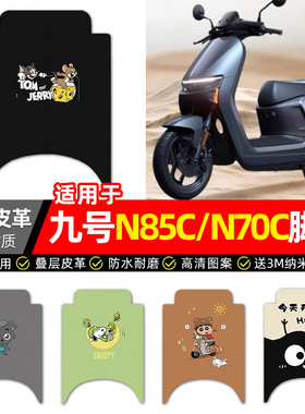 适用9九号N85c70c80c90c系列电动车脚垫配件电瓶车专用脚踩脚踏垫