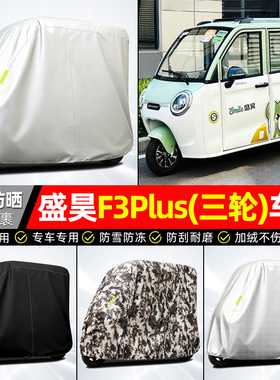适用盛昊F3Plus电动三轮车车衣雨棚车罩电瓶车防晒防雨罩装饰配件