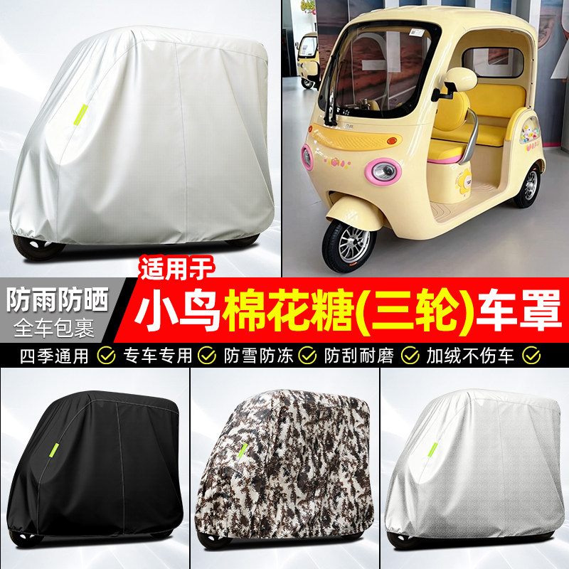 适用小鸟棉花糖电动三轮车车衣雨棚车罩电瓶车防晒防雨罩装饰配件