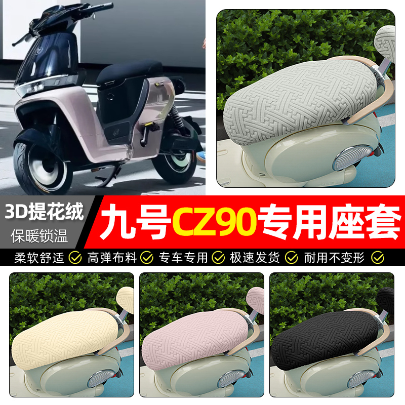 适用【九号CZ90】保暖座套