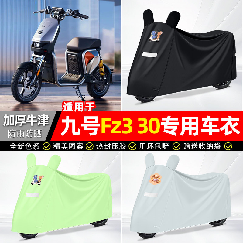 适用【九号Fz330】电动车车衣
