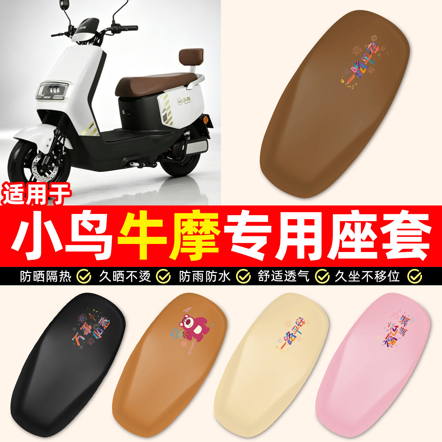 适用【小鸟牛摩】电动车座套