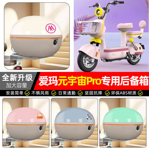 适用【爱玛元宇宙Pro】后备箱