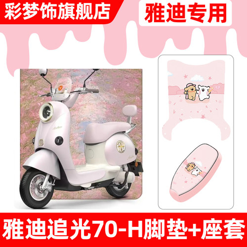 适用【雅迪追光70-H】脚垫+座套
