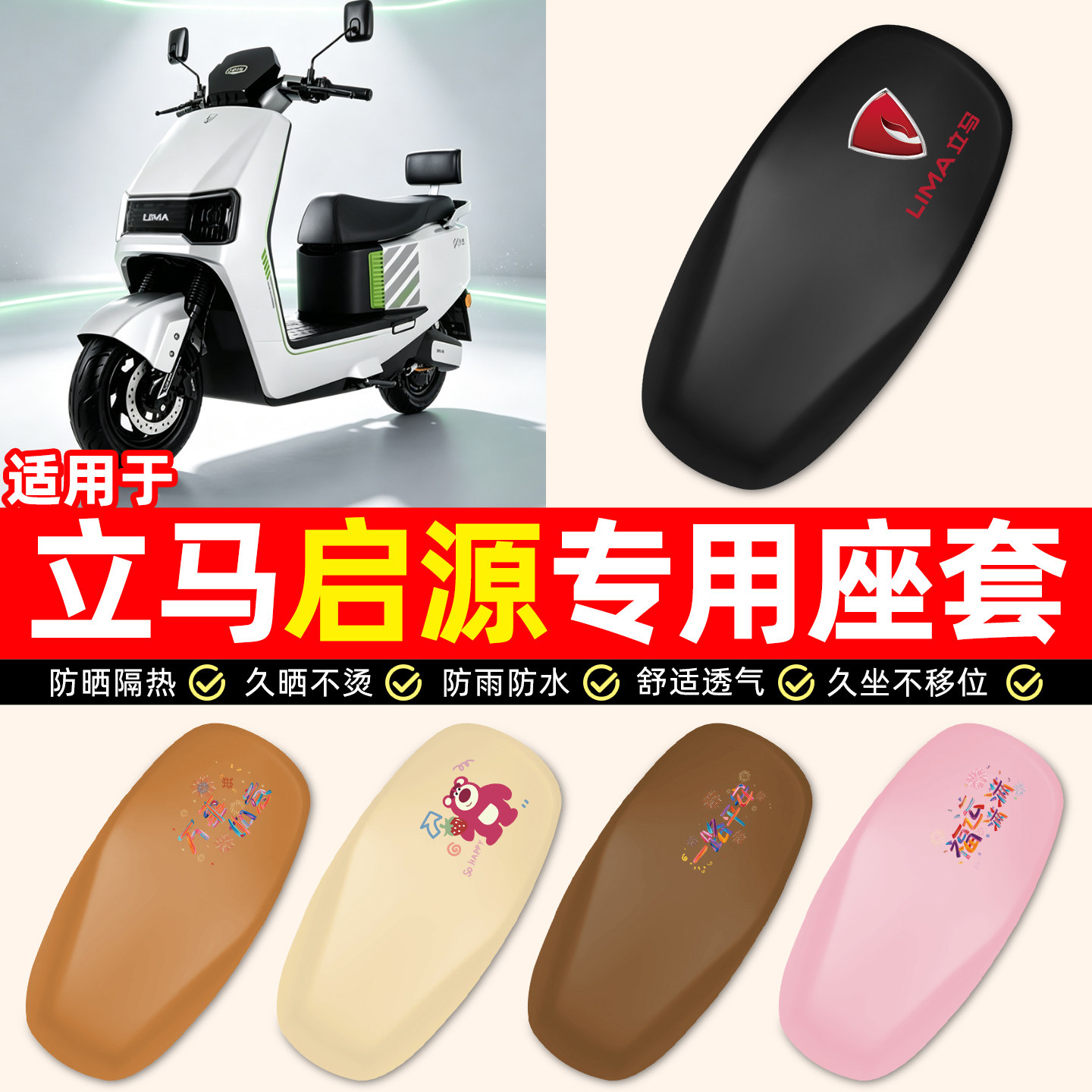 适用【立马启源】电动车座套