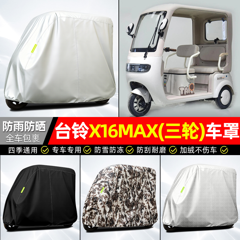 适用【台铃X16MAX】全罩牛津车衣