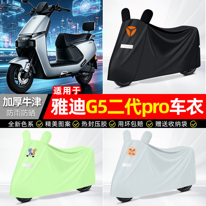 适用【雅迪G5二代pro-M】车衣